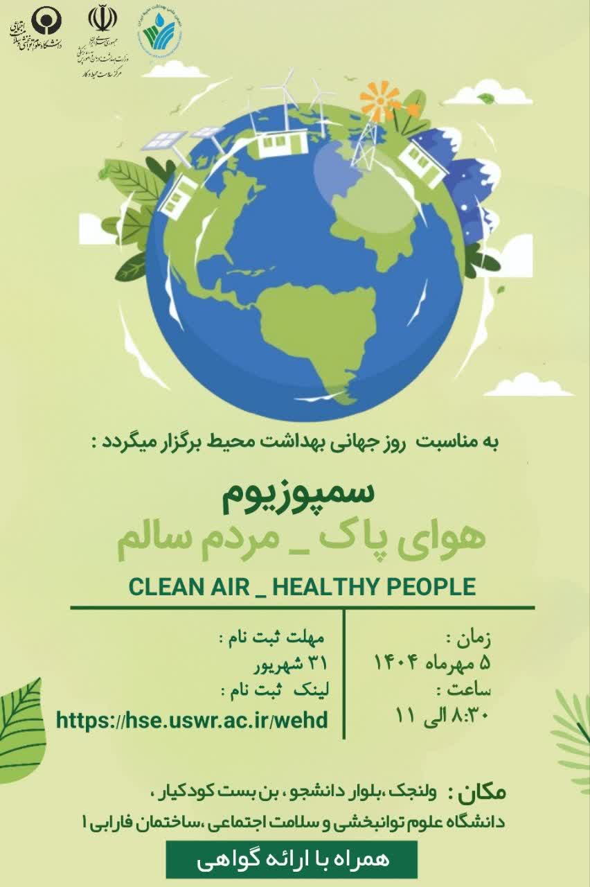سمپوزیوم روز جهانی بهداشت محیط